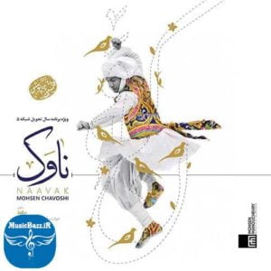 دانلود آهنگ جدید محسن چاوشی به نام ناوک