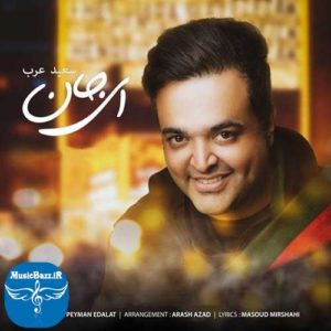 دانلود آهنگ جدید سعید عرب به نام ای جان