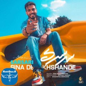 دانلود آهنگ جدید سینا درخشنده به نام سرسری
