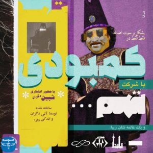 آهنگ جدید تهم به نام کمبودی