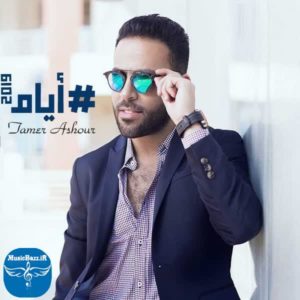 دانلود آهنگ جدید تامر عاشور ایام با کیفیت بالا