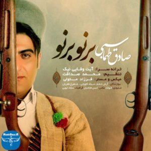 آهنگ جدید لری صادق طهماسبی با نام برنو برنو