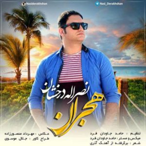 هجران - نصراله درخشان