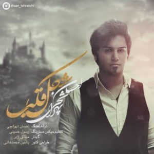 شکل قلب - احسان تهرانچی