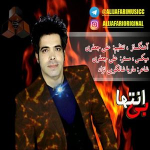 بی انتها - علی جعفری