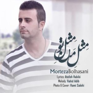 مثل من مثل تو - مرتضی بوالحسنی