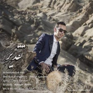 تقدیر - علی محمدی پور