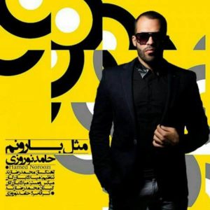 مثل بارونم - حامد نوروزی