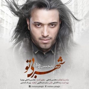دانلود آهنگ محسن یاحقی به نام شهر بی تو