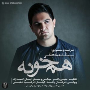 دانلود آهنگ سینا شعبانخانی به نام هم خونه
