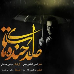 دانلود آهنگ امین ایکس مص به نام صدای خنده هات