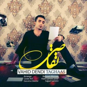 تقاص - وحید دندی