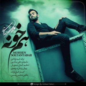 دانلود آهنگ محسن سلطان تبار به نام هم خونه