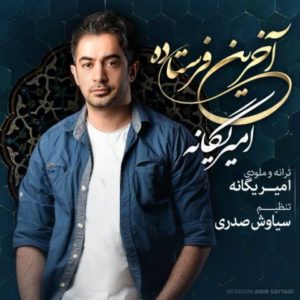 آخرین فرستاده - امیر یگانه