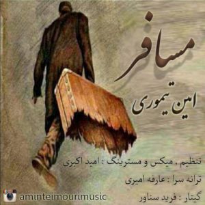 دانلود آهنگ امین تیموری به نام مسافر