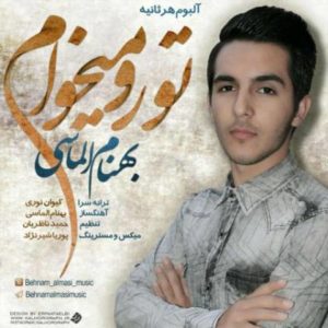 تورو میخوام - بهنام الماسی