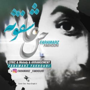 حس عاشقونه - فرامرز فخوری