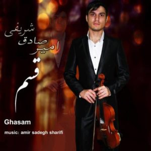 قسم - امیر صادق شریفی