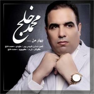 دانلود آهنگ محمد خلج به نام بهار من
