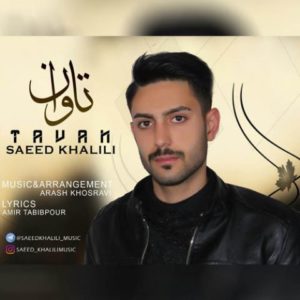 تاوان - سعید خلیلی