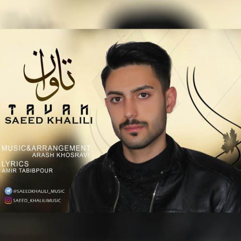 دانلود آهنگ سعید خلیلی به نام تاوان