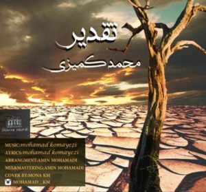 تقدیر - محمد کمیزی