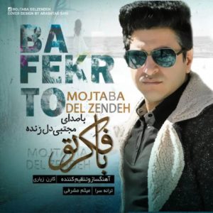 دانلود آهنگ مجتبی دل زنده به نام به فکر تو
