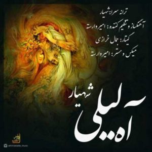 آه لیلی - شهیار