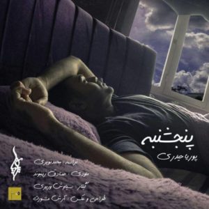 پنجشنبه - پوریا حیدری