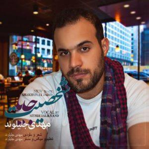 دانلود آهنگ مهدی جلیلوند به نام شخصیت