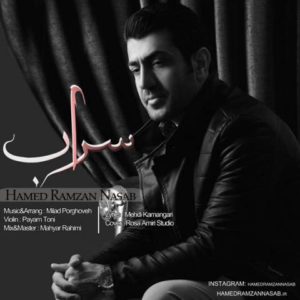 سراب - حامد رمضان نصب