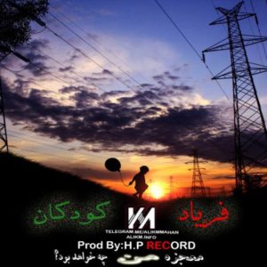 فریاد کودک - علی کی ام