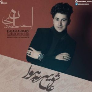 عاشق سر به هوا - احسان احمدی