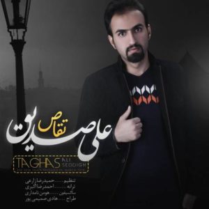 تقاص - علی صدیق