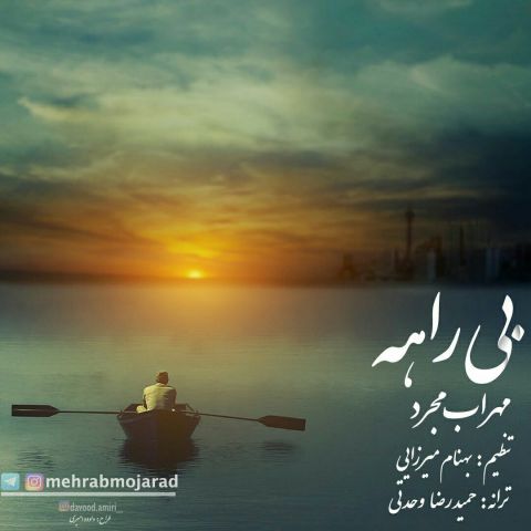 دانلود آهنگ مهراب مجرد به نام بیراهه