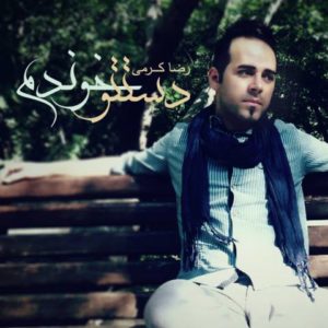 دستتو خوندم - رضا کرمی