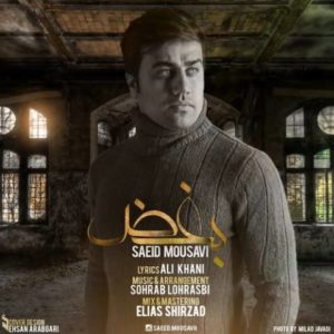 بغض - سعید موسوی