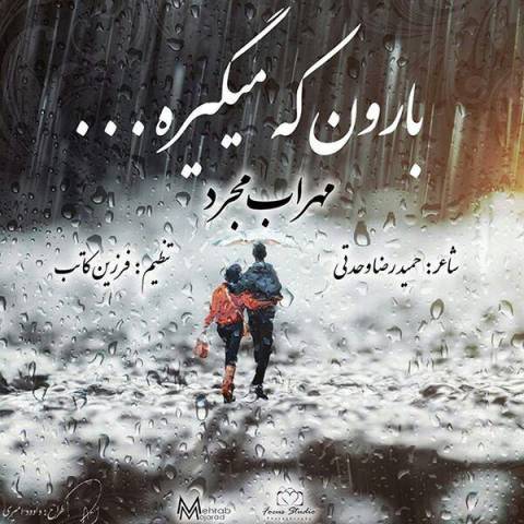 دانلود آهنگ مهراب مجرد به نام بارون که میگیره