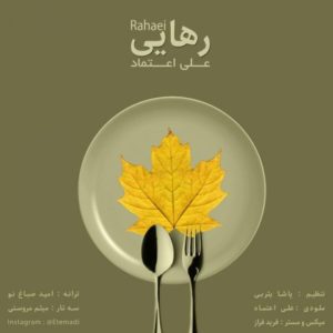 رهایی - علی اعتماد