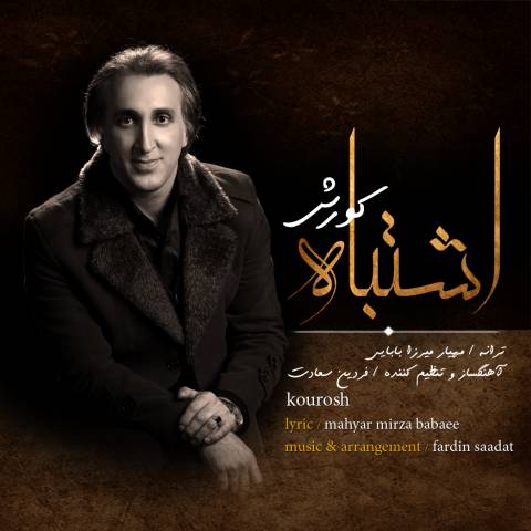 دانلود آهنگ کورش به نام اشتباه