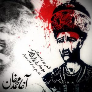 آقا محمد خان - فرزاد فتاحی