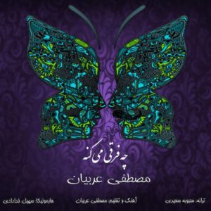 چه فرقی میکنه - مصطفی عربیان