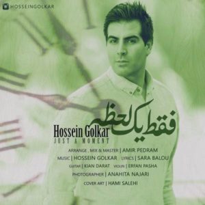 فقط یک لحظه - حسین گلکار