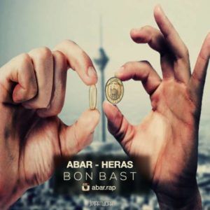 دانلود آهنگ Abar و Heras به نام بن بست