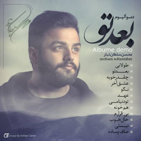دانلود آهنگ دمو   محسن سلطان تبار به نام بعد تو