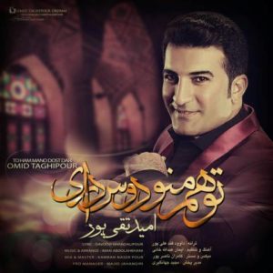 دانلود آهنگ امید تقی پور به نام تو هم منو دوست داری