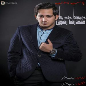 دانلود آهنگ محمدرضا رضوی به نام با من بمون