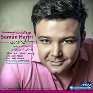 بی علت نیست - سامان حریری