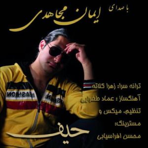 دانلود آهنگ ایمان مجاهدی به نام حیف