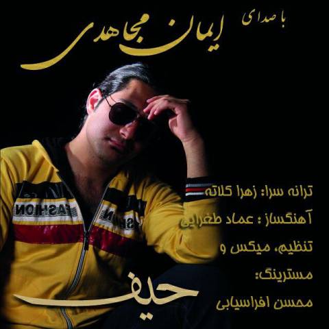 دانلود آهنگ ایمان مجاهدی به نام حیف